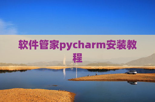 软件管家pycharm安装教程
